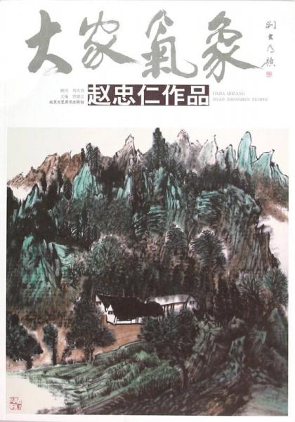 大家氣象 /趙忠仁作品 