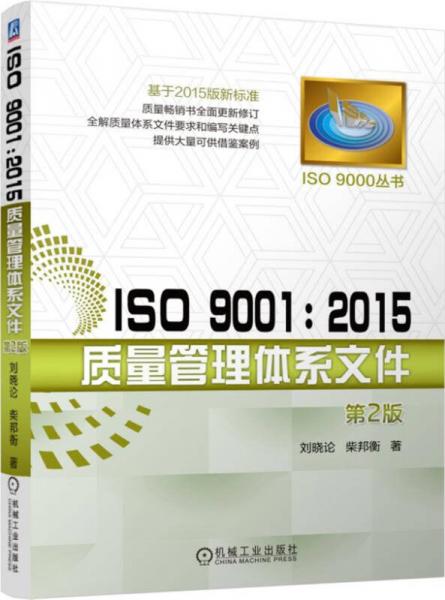 ISO 9001：2015质量管理体系文件（第2版）