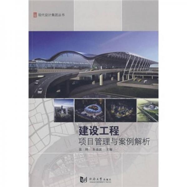 建設(shè)工程項目管理與案例解析
