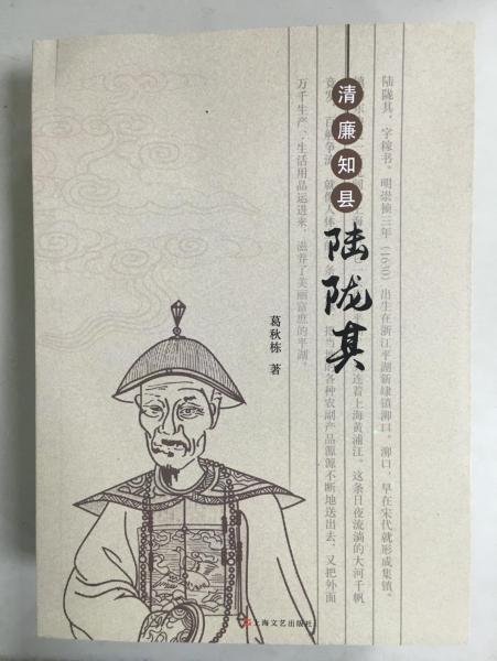 清廉知縣陸隴其