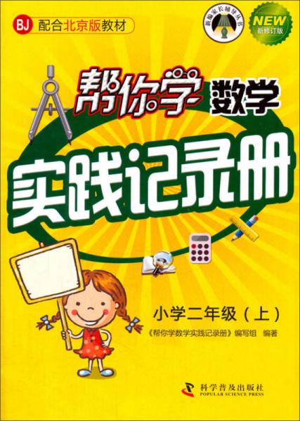 帮你学数学实践记录册（小学二年级上 BJ北京版）