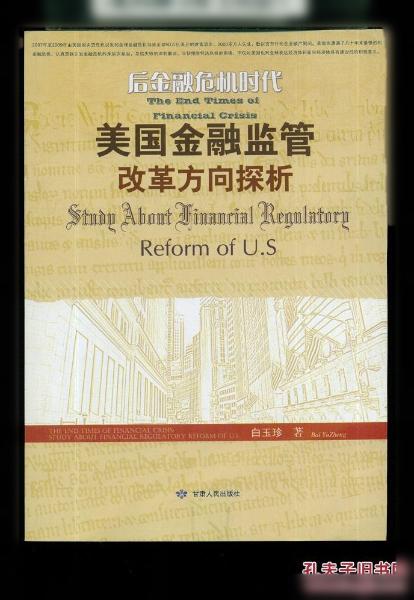 后金融危机时代美国金融监管改革方向探析