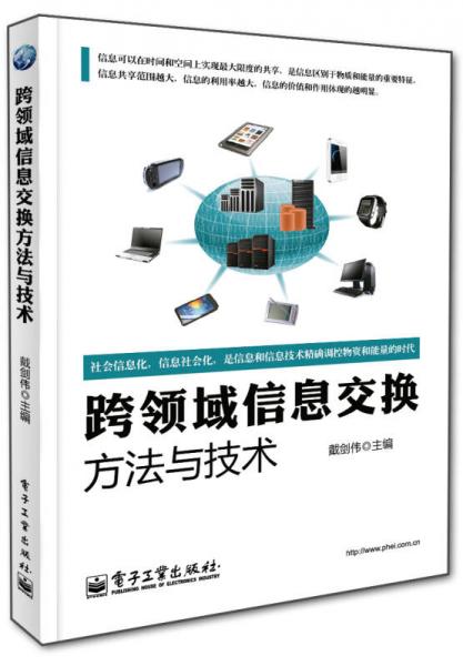 跨領(lǐng)域信息交換方法與技術(shù)