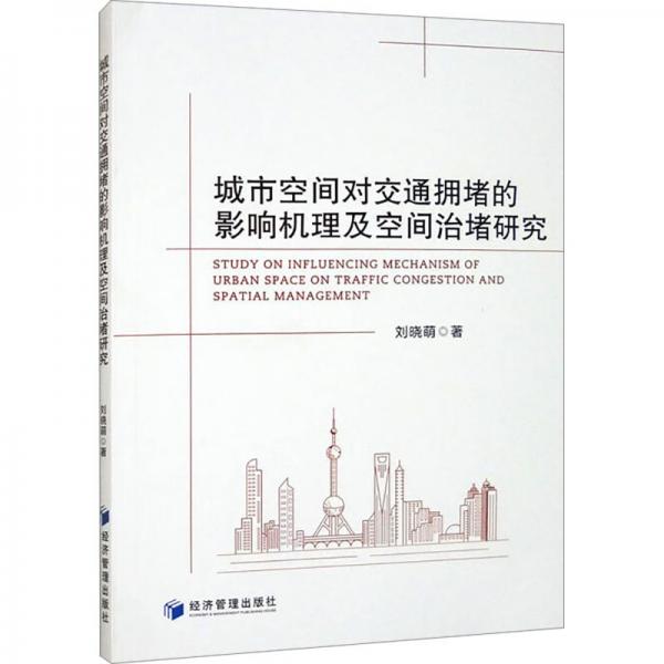 城市空间对交通拥堵的影响机理及空间治堵研究