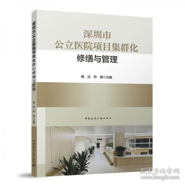 深圳市公立醫(yī)院項(xiàng)目集群化修繕與管理