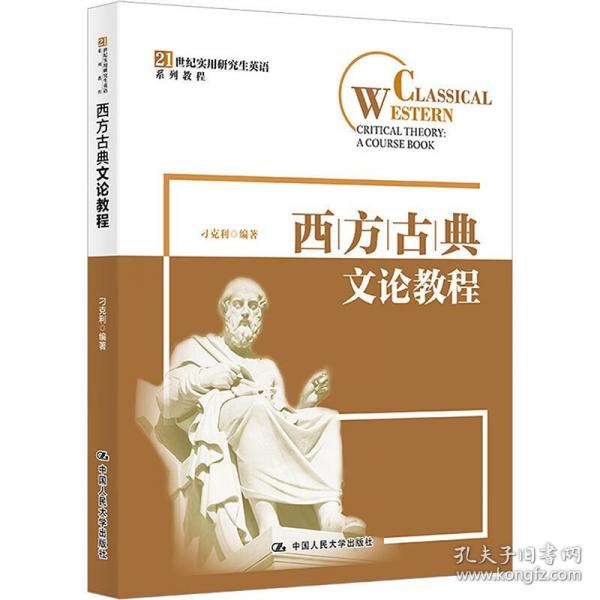 西方古典文論教程（）