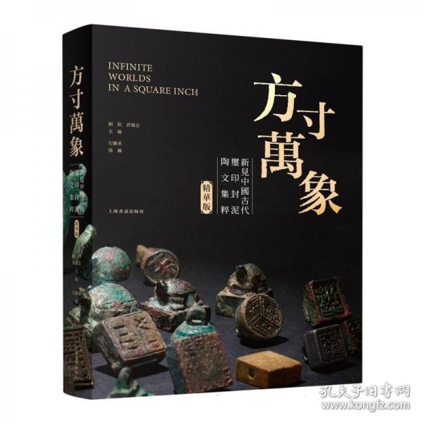 方寸万象——新见中国古代玺印封泥陶文集粹