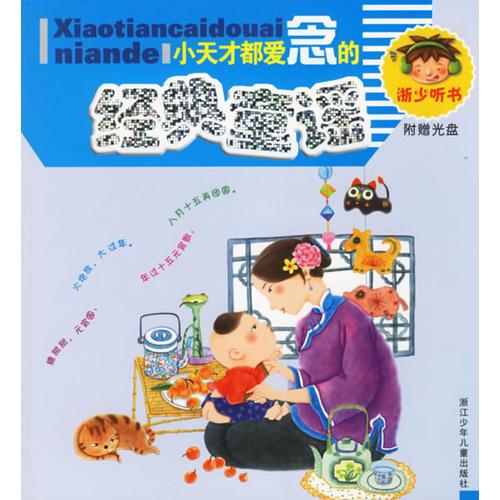 小天才都愛念的經(jīng)典童謠（注音版）