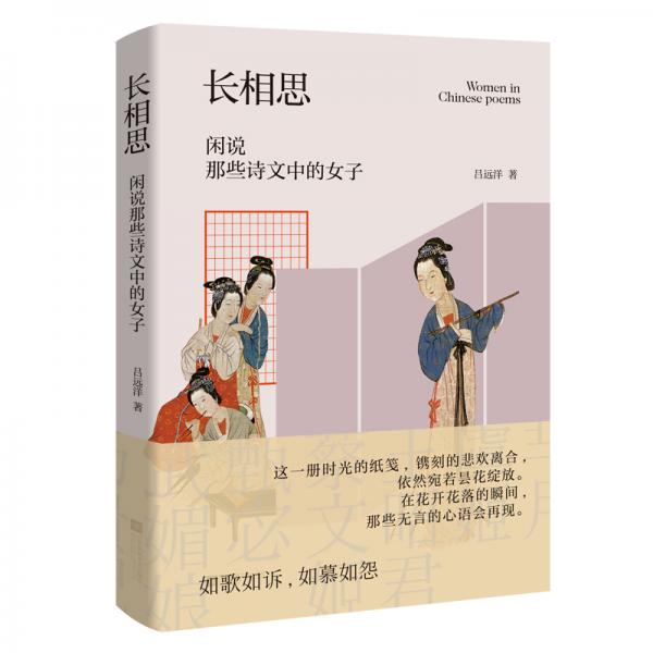 長(zhǎng)相思：閑說那些詩(shī)文中的女子