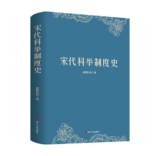 宋代科舉制度史