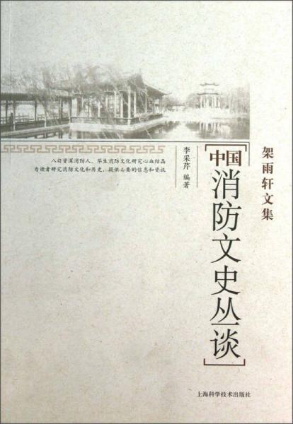 架雨軒文集：中國(guó)消防文史叢談
