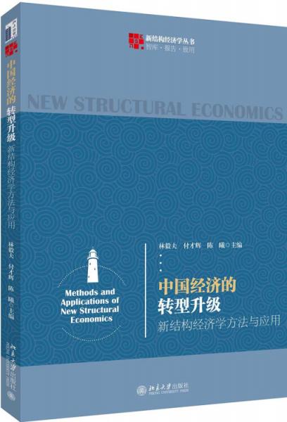 中国经济的转型升级：新结构经济学方法与应用