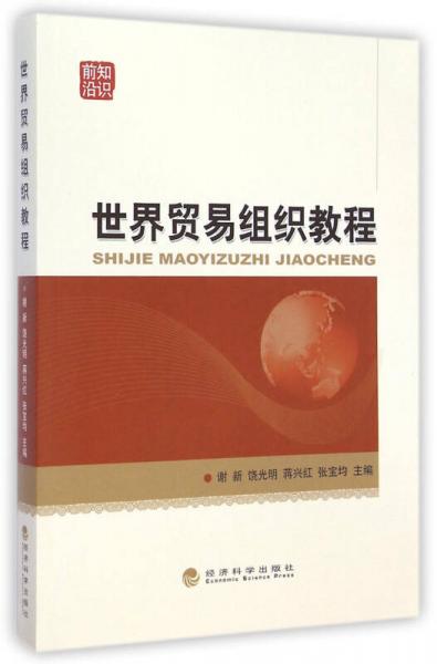 世界貿易組織教程