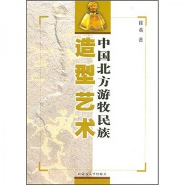 中國北方游牧民族造型藝術(shù)