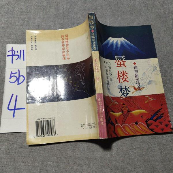 蜃樓夢:徐福韶光傳奇