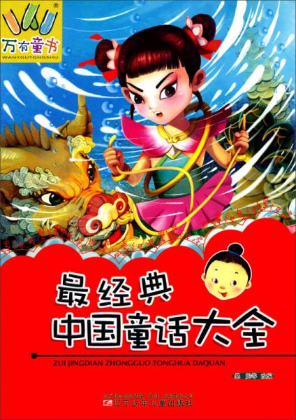 万有童书：最经典中国童话大全