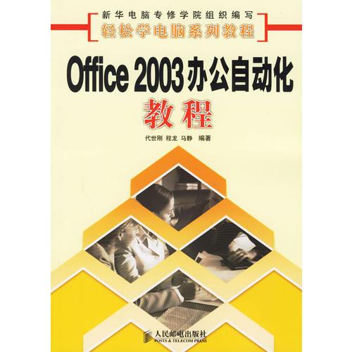 Office 2003辦公自動化教程
