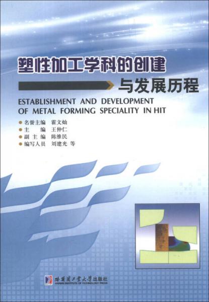 塑性加工學(xué)科的創(chuàng)建與發(fā)展歷程