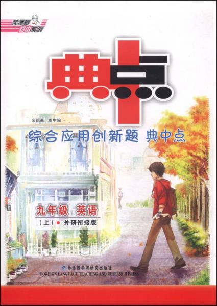 荣德基初中系列·综合应用创新题典中点：九年级英语（上 外研衔接版）