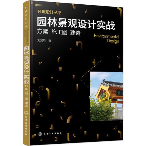 環(huán)境設(shè)計(jì)叢書--園林景觀設(shè)計(jì)實(shí)戰(zhàn)：方案 施工圖 建造