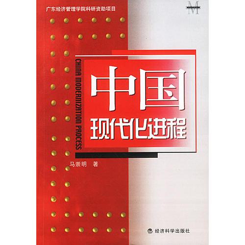 中國(guó)現(xiàn)代化進(jìn)程