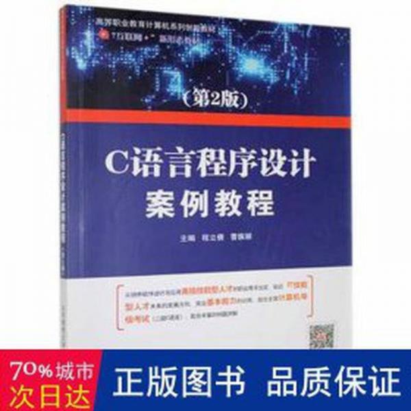 C語言程序設(shè)計(jì)案例教程