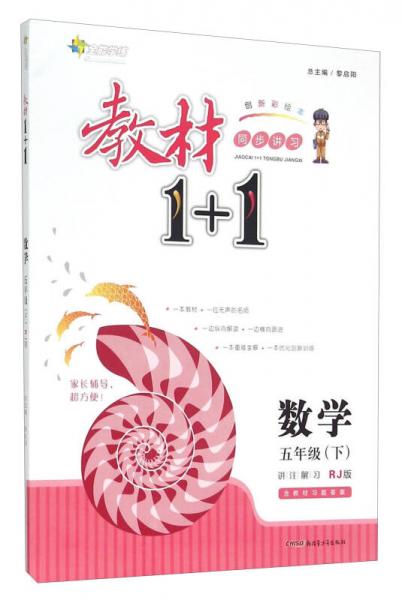 教材1+1同步讲习：数学（五年级下 RJ版 创新彩绘本）