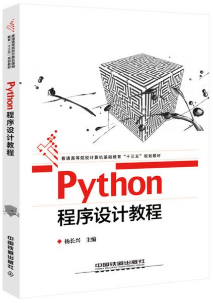 Python程序设计教程