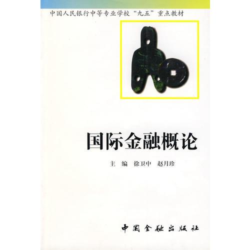 國際金融概論