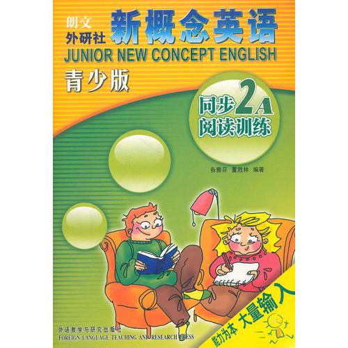新概念英语青少版同步阅读训练(2A)——风靡全球的英语学习经典教材青少版