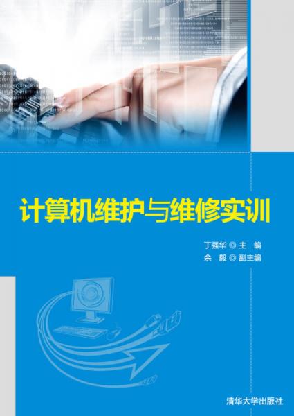 計(jì)算機(jī)維護(hù)與維修實(shí)訓(xùn)