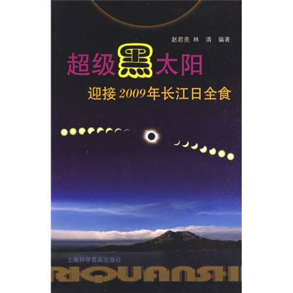 超级黑太阳：迎接2009年长江日全食