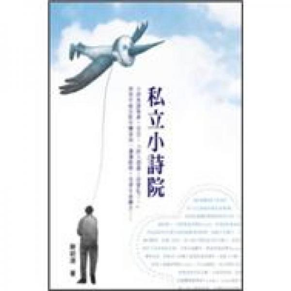 私立小詩院