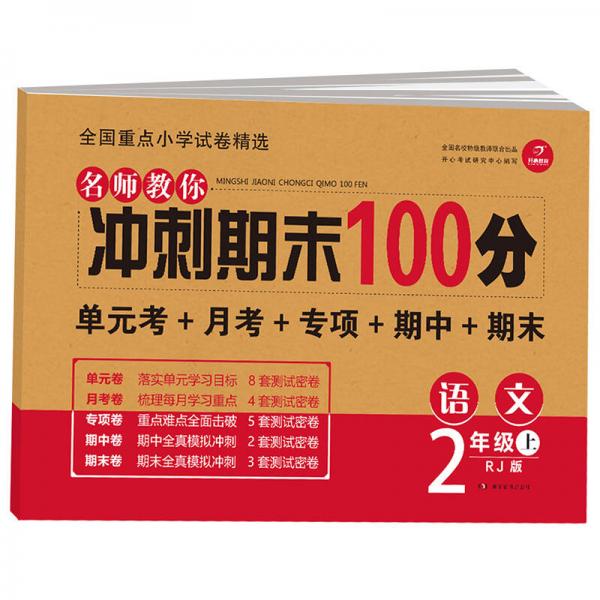 开心教育 名师教你 冲刺期末100分 语文二年级上 RJ人教版（单元考卷 月考卷 专项卷 期中卷 期末卷）