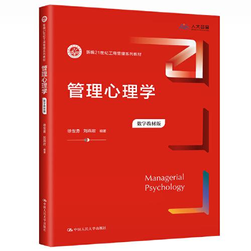 管理心理学（数字教材版）