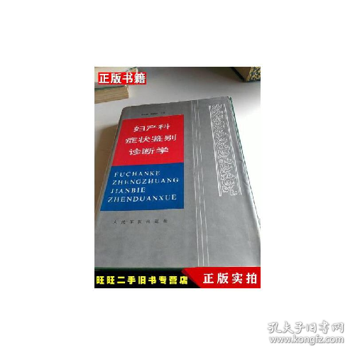 婦產(chǎn)科癥狀鑒別診斷學(xué)
