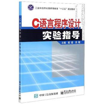 C語言程序設(shè)計實驗指導(dǎo)