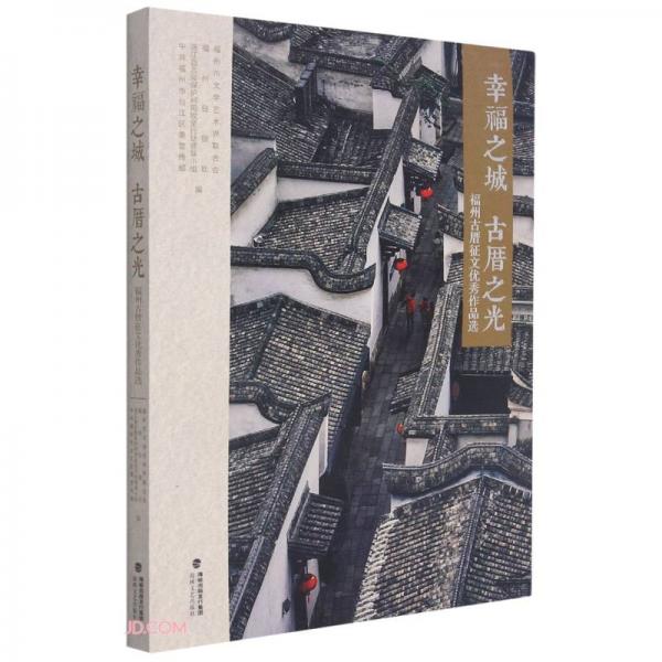 幸福之城古厝之光(福州古厝征文優(yōu)秀作品選)