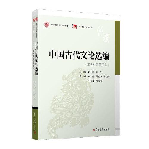 中國(guó)古代文論選編（本科生教學(xué)用書）