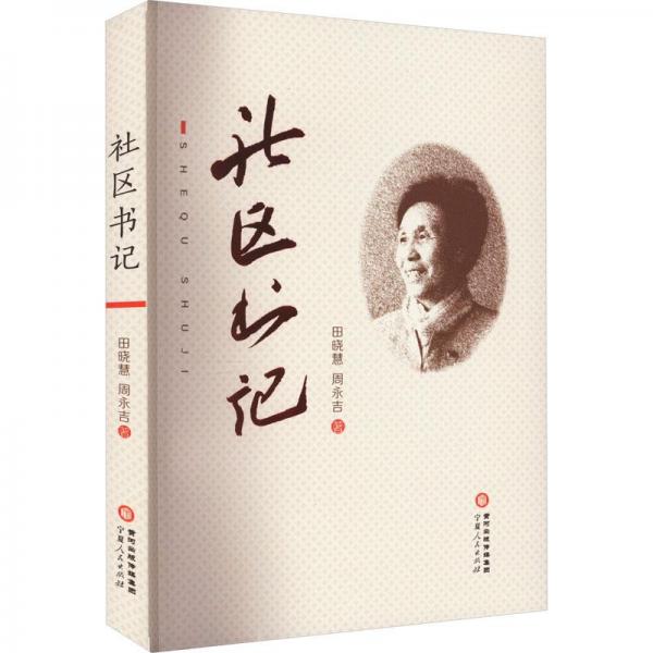 社區(qū)書記