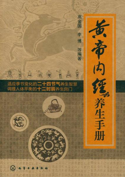 黄帝内经养生手册