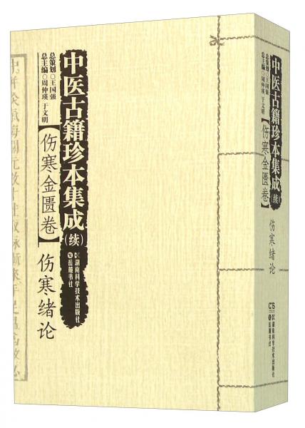 中医古籍珍本集成续：伤寒金匮卷伤寒绪论