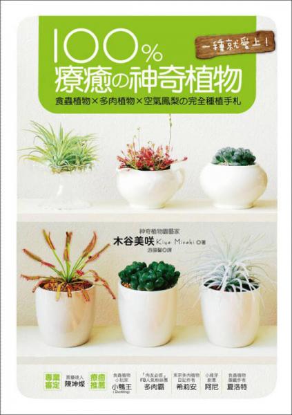 100%療愈神奇植物：食蟲植物×多肉植物×空氣鳳梨完全種植手劄
