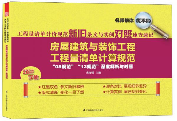 工程量清單計(jì)價(jià)規(guī)范新舊條文與實(shí)例對(duì)照速查速記：房屋建筑與裝飾工程工程量清單計(jì)算規(guī)范