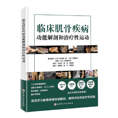臨床肌骨疾病功能解剖和治療性運動