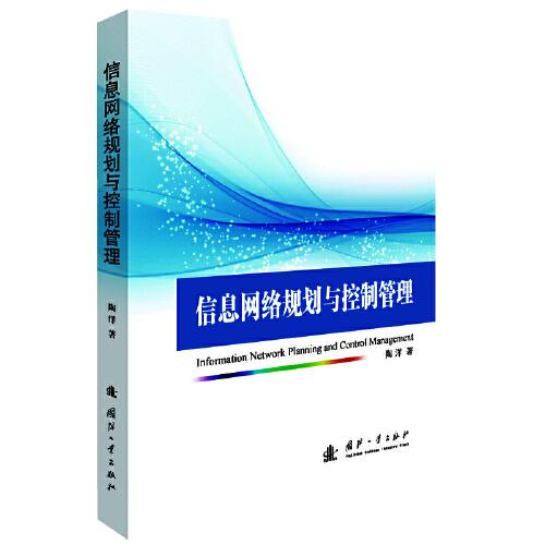 信息網(wǎng)絡(luò)規(guī)劃與控制管理