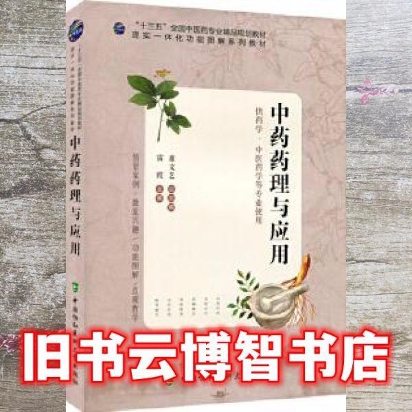 中藥藥理與應(yīng)用 雷霞主編 中國(guó)協(xié)和醫(yī)科大學(xué)出版社 9787567913080