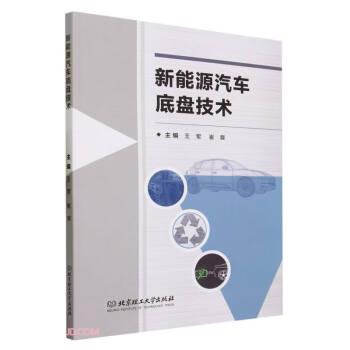 全新正版图书 新能源汽车底盘技术王军北京理工大学出版社有限责任公司9787576324099