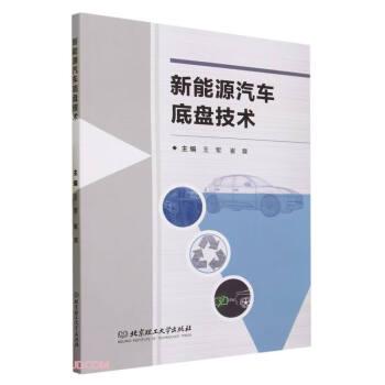 全新正版圖書 新能源汽車底盤技術(shù)王軍北京理工大學(xué)出版社有限責(zé)任公司9787576324099