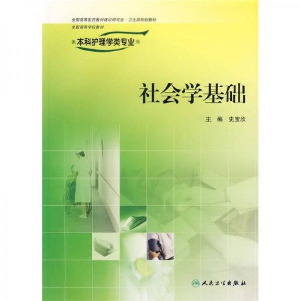 社會(huì)學(xué)基礎(chǔ)（供本科護(hù)理學(xué)類專業(yè)用）